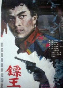 镖王完整版