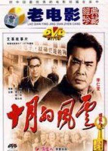 十月的风云完整版