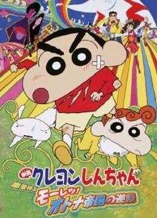 蜡笔小新剧场版 2001年 风起云涌！猛烈！