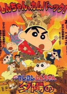 蜡笔小新剧场版 2004年 时空大冒险