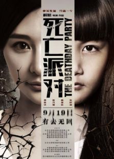《死亡派对》微电影完整版