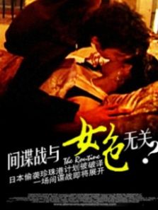 间谍战与女色无关完整版