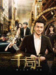 千局1完整版