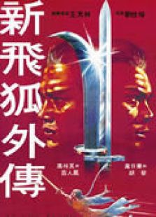 飞狐外传1984年版