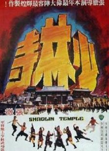少林寺1976版