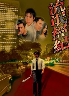 流氓经纪完整版