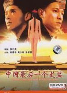 中国最后一个太监国语