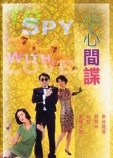 小心间谍粤语完整版