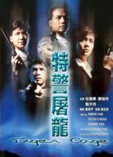 特警屠龙国语完整版