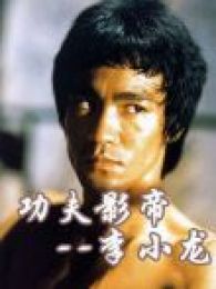 《中国武侠电影人物志14功夫影帝李小龙》电