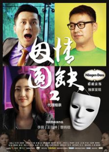 点击播放《因情圆缺2：代理相亲[微电影]》