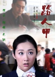 路人甲微电影