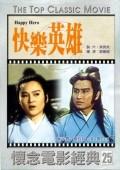 快乐英雄完整版