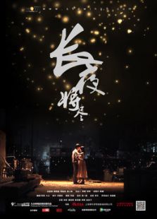 长夜将尽微电影
