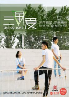 三角爱微电影免费观看