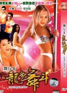 舞厅2之龙争舞斗完整版