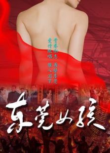 东莞女孩免费观看