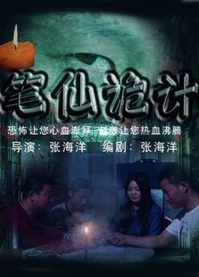 笔仙诡计微电影