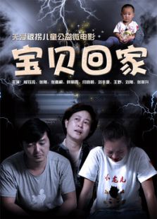 宝贝回家微电影