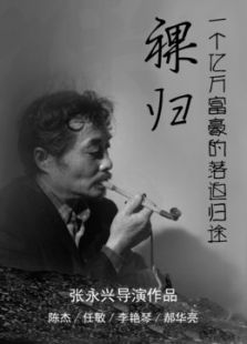 裸归