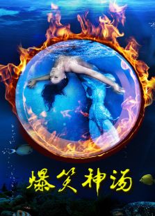 爆笑神汤免费观看
