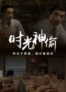神偷时光