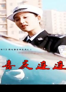 喜庆连连