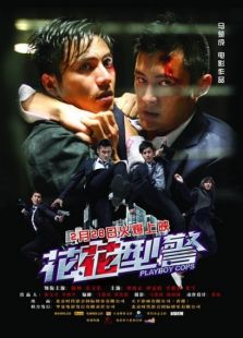 花花型警完整版