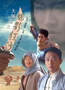 大海道之魅影狂沙完整版