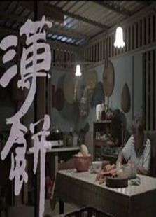 薄饼免费观看