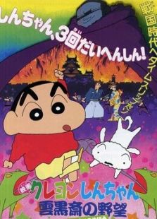 蜡笔小新剧场版 1995年 云黑斋的野心