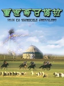 重返希日塔拉完整版