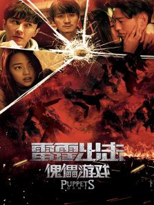 《雷霆出击:傀儡游戏》电影-高清完整版在线观看-喜福