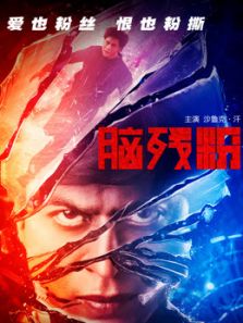 脑残粉普通话完整版