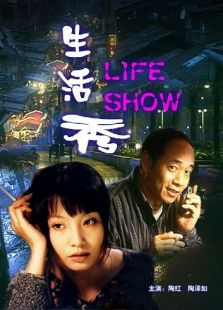 生活秀完整版