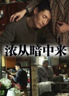 浓从暗中来完整版