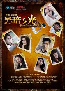 黑暗之光微电影版