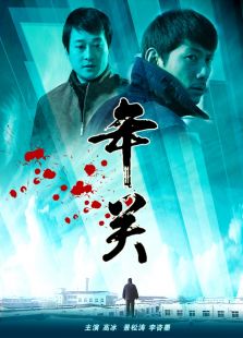 年关完整版