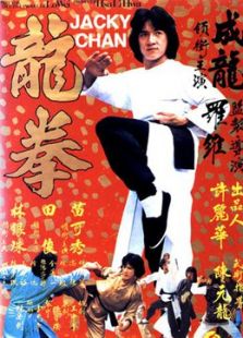 龙拳