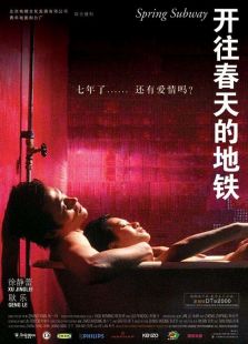 开往春天的地铁完整版
