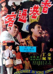 香港过客