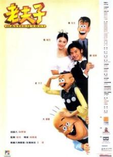 点击播放《老夫子2001》