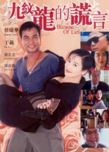 九纹龙的谎言完整版
