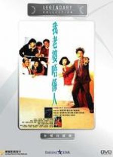 我老婆唔系人国语完整版