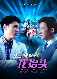 父子神探之龙抬头完整版