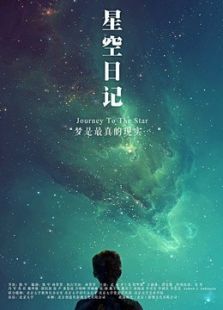 星空日记微电影