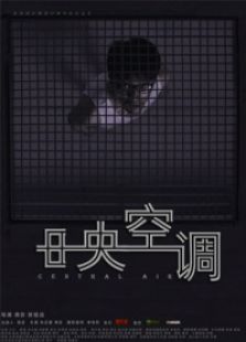 中央空调微电影免费观看