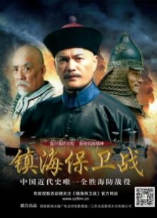 镇海保卫战完整版