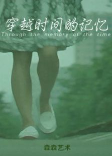 穿越时间的记忆免费观看