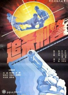 追杀刑警完整版